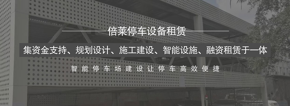 倍莱集资金支持规划设计施工建设智能设施融资租赁于一体.jpg