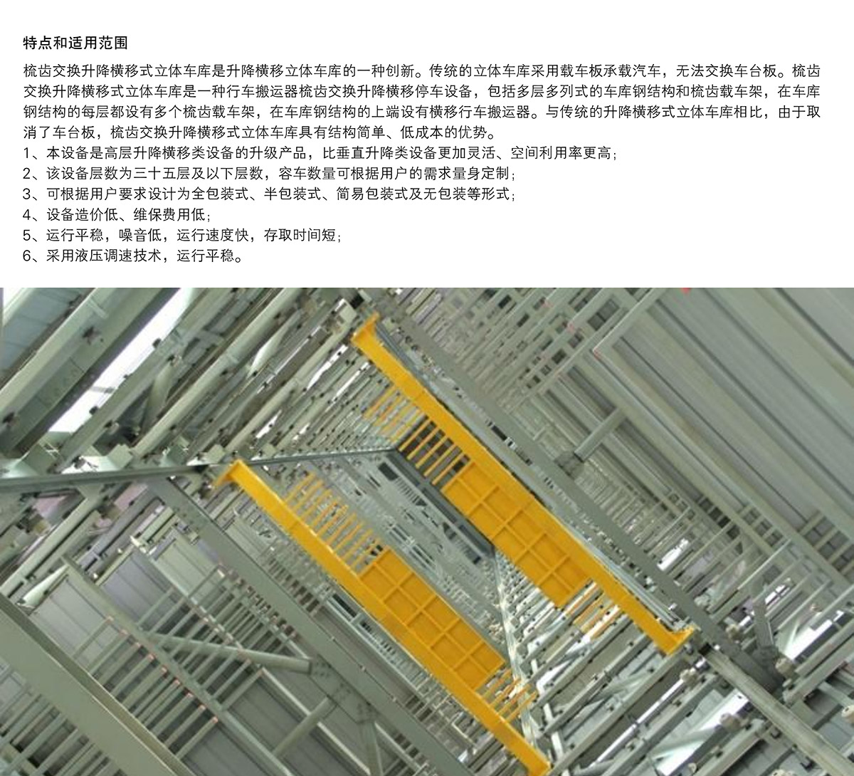 06PSH梳齿交换升降横移立体停车设备特点和适用范围.jpg